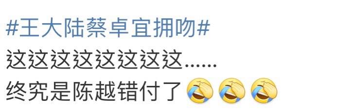 现如今被曝出和王大陆恋情实锤，再次被直斥「以工作为由拒绝陈越...现在还直接跟自己的“哥哥”在一起了，真够无语的」、「先是朋友后是妹，最后变成小宝贝？可怜了陈越真情实感的」、「亏我还在嗑她和陈越，果然恋爱综艺就只是综艺」、「陈越就是工具人吧？」