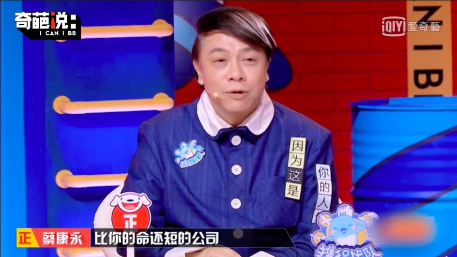 蔡康永:你的青春有几年?你把青春献给一个比你的命还要短的公司? 蔡康永提醒所有职场打工人:「一家公司能够撑到10年的,不到10%。你的青春有几年?你把青春献给一个比你的命还要短的公司?后等到你从20岁熬到了30岁以后公司倒了,你再出来的时候,跟你竞争的都是其他20几岁的人,你在卖什么命?你把命卖给了一个老板自己都不知道自己在干嘛的公司,你觉得他会有未来?」