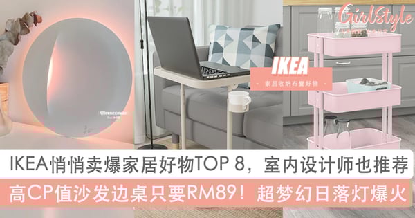 Ikea必买清单 15款宜家员工私心推荐 消费者最爱高cp值家居好物 Girlstyle 马来西亚女生日常