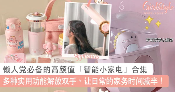 提升生活幸福感～懒人党必备的高颜值「智能小家电」合集，多种实用功能解放双手、让家务时间减半！
