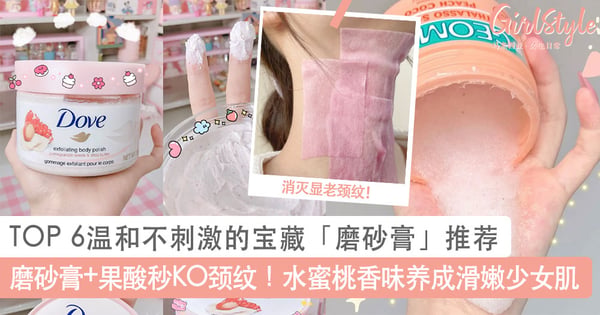 磨砂膏+果酸秒KO颈纹!TOP 6温和不刺激的宝藏「磨砂膏」推荐,带有水蜜桃香味养成滑嫩少女肌~
