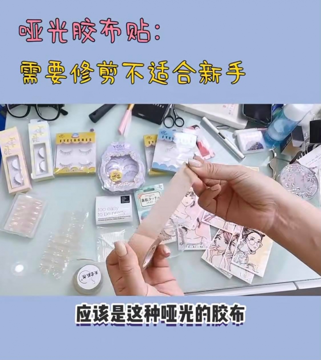 哑光胶布双眼皮贴 专业化妆师们最常用的双眼皮贴款式,但需要自己进行修剪、比较考功夫,所以化妆/双眼皮贴新手建议略过这款。