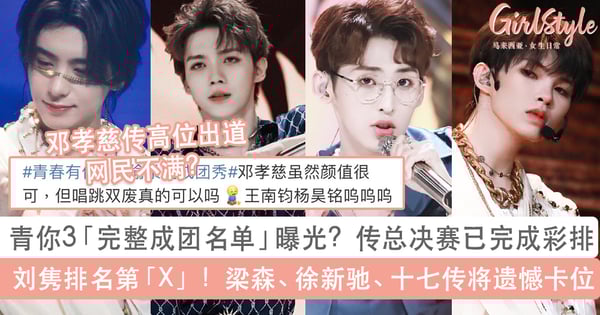 网传青春有你3凌晨彩排成团秀！9人成团名单流出：刘隽排名曝光、梁森徐新驰十七将遗憾卡位？