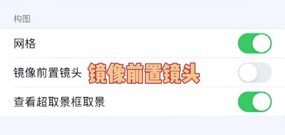 步骤(一)进入Setting设置部分,进入【Camera 相机】,把【Mirror Front Camera 镜向前镜头】打开,这步骤可以很好帮助解决「自拍照片看起来脸很歪」的问题。