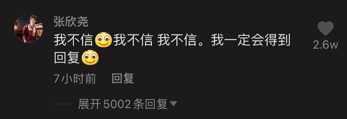 张欣尧多次评论利路修就是没有回复,心塞表示「某种意义上,你很撩,某种意义上,你不撩...(大半天后)不回我,我凉了」、「我就看看能不能要到回复(7分钟后)7分钟了 我凉了真的」、「我不信 我不信 我不信。我一定会得到回复」,执着又卑微地在线求利老师回复笑喷网民~