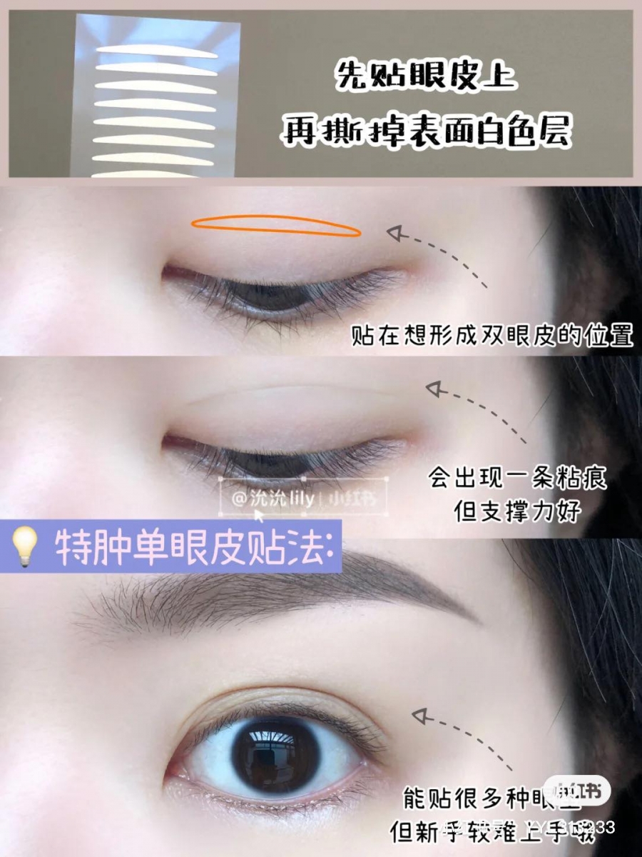 Tips 5 :单眼皮+眼皮特别肿 双眼皮贴用法 如果你属于单眼皮且眼皮非常肿眼泡类型,建议可以选择黏着性和支撑力更好双面胶双眼皮贴;对准想要的双眼皮褶皱位置贴下后,撕掉上边的白色层,用Y性双眼皮贴小工具辅助一下将双眼皮褶皱位置贴牢。