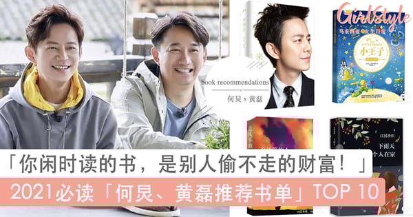 2021必读「何炅黄磊推荐书单」TOP 10:你闲时读的书,是别人偷不走的财富!