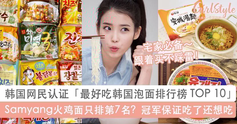 韩国网民认证最好吃韩国泡面排行榜top 10 Samyang火鸡面只排第7 Girlstyle 马来西亚女生日常