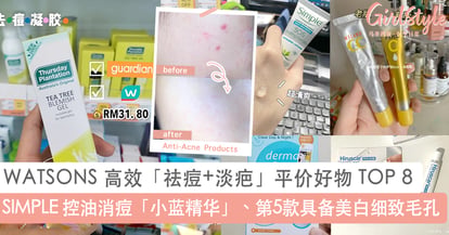 一生 痘 无忧 Watsons 必买高效 祛痘 淡疤 平价好物top 8 拯救凹凸月球脸向瑕疵肌说bye Girlstyle 马来西亚女生日常