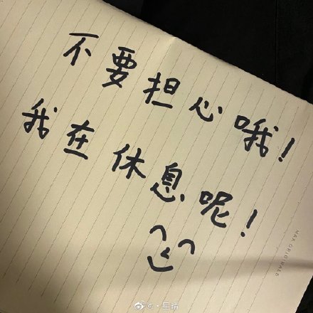 # 常华森用Instagram头像报平安超暖心 常华森在Instagram账号 @ chs666666 更换头像向粉丝们报平安!头像里似是他本人的手写字,内容道:「不要担心哦!我在休息呢!(笑脸)」,让粉丝们大为感动直呼:「我们的厂花有心了 ❤️ 好暖~」