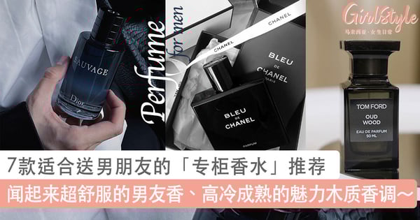 让魅力加分的法宝！7款适合送男朋友的「专柜香水」推荐，闻起来超舒服的男友香、高冷成熟的木质香调～