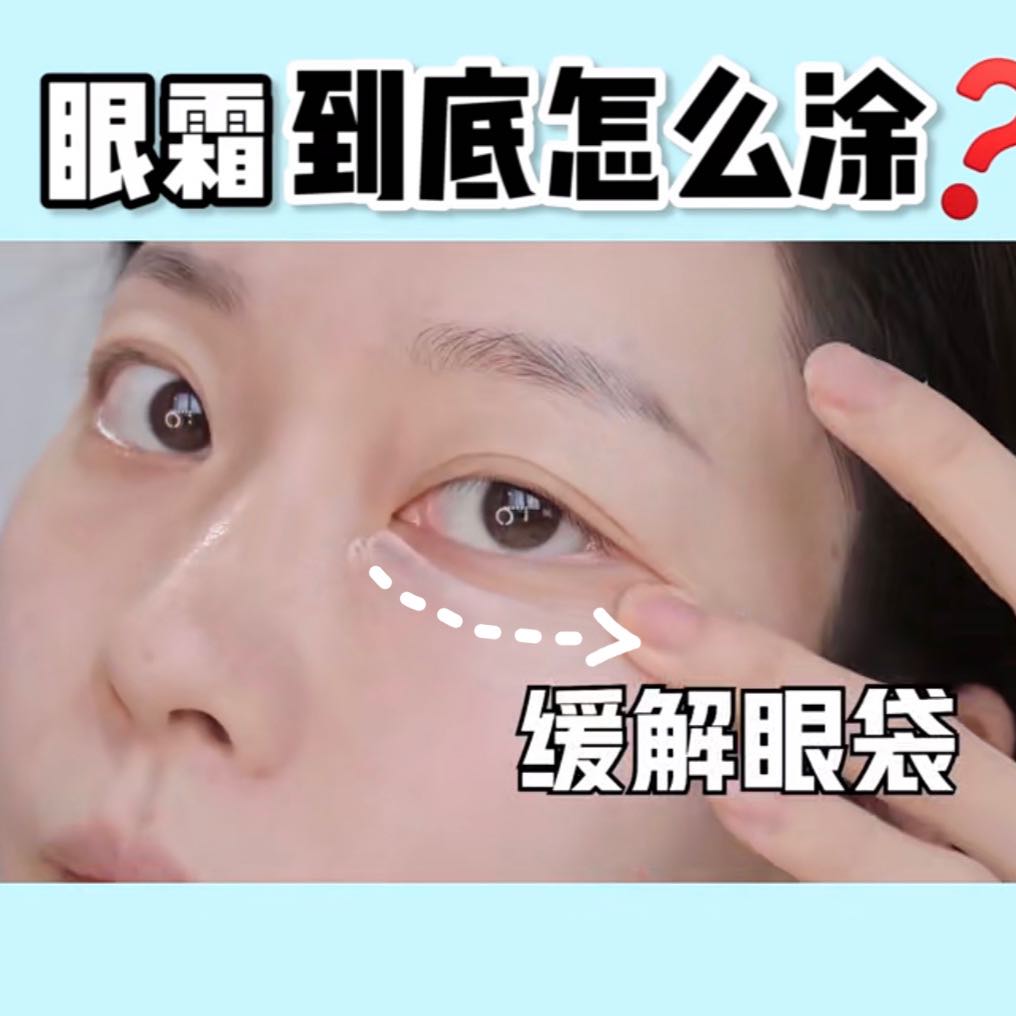 涂抹眼霜时,顺时针或逆时针都行,切记按照一个方向涂抹即可。基础眼霜涂法如下,建议每组重复3次: 步骤(一)从下眼头到眼尾进行按摩可缓解眼袋