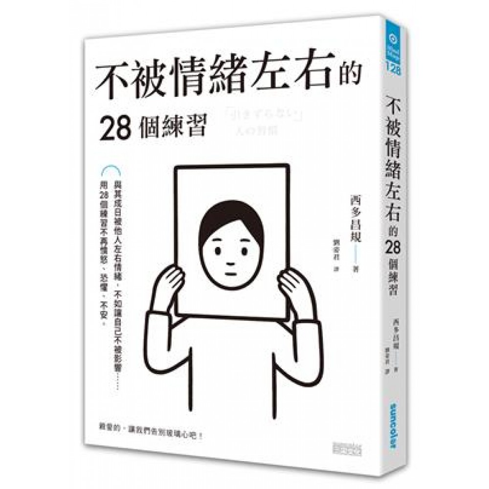 # 8《不被情绪左右的28个练习》|  作者:西多昌规   你总在为别人而活、为别人而忙?你总在满足他人的期待、总在被外界轻易影响心情?由日本精神科医师西多昌规写下的「28个关于情绪、放下的日常练习」,教你如何活得更自在,摆脱容易被他人激起的愤怒、恐惧和不安。