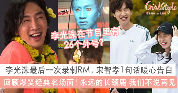 李光洙524最后一次录制Running Man，宋智孝1句话暖心告白！回顾背叛者长颈鹿爆笑名场面