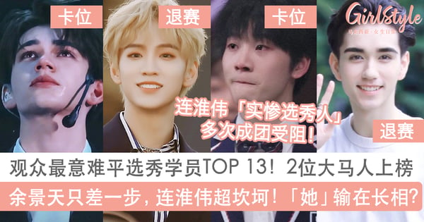 让观众最意难平的选秀学员TOP 13:余景天令人惋惜、连淮伟实惨选秀人,其中2位是大马人!