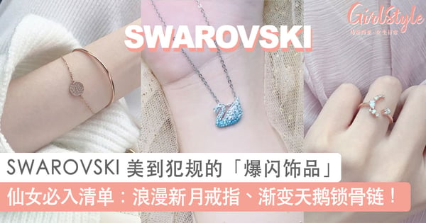 就连天鹅也会跳动～♡SWAROVSKI 美到犯规的「爆闪饰品」系列，浪漫新月戒指、渐变天鹅锁骨链必GET！