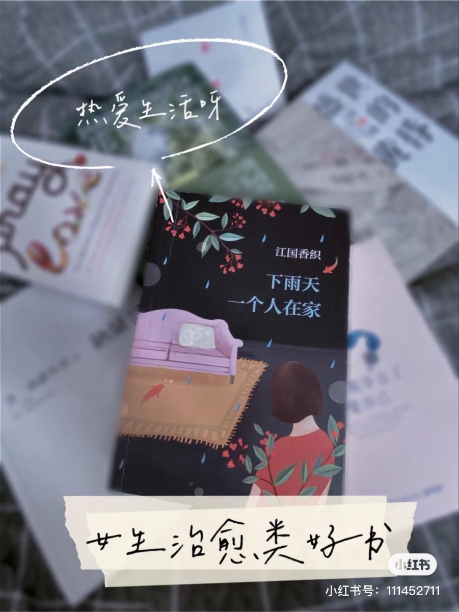 # 1 《下雨天一个人在家》|  作者:江国香织   何炅何老师曾在一档综艺节目中推荐过的书籍,内容是日本作家江国香织的日常随笔,用简短而优美的文字,将生活中经常容易被忽视的小细节用文字记录下来,细数关于三餐四季纯粹美好日常,相信读者也能从里头探寻到对人生的热爱,学会及时行乐、更热爱当下。