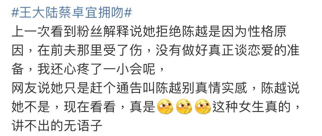 现如今被曝出和王大陆恋情实锤，再次被直斥「以工作为由拒绝陈越...现在还直接跟自己的“哥哥”在一起了，真够无语的」、「先是朋友后是妹，最后变成小宝贝？可怜了陈越真情实感的」、「亏我还在嗑她和陈越，果然恋爱综艺就只是综艺」、「陈越就是工具人吧？」