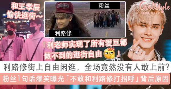 下班的利路修自由逛街,全场竟然完全没有人敢上前?粉丝1句话爆笑曝光原因!