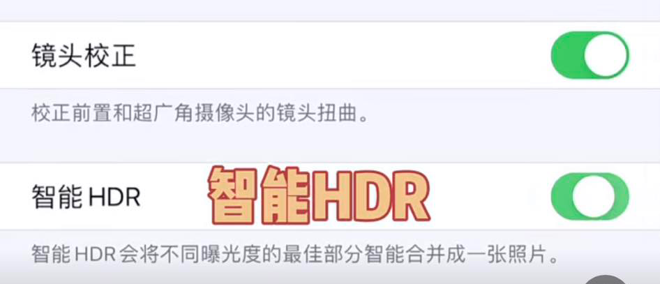 步骤(三)相机设置最下面的【Smart HDR 智能HDR】关掉。