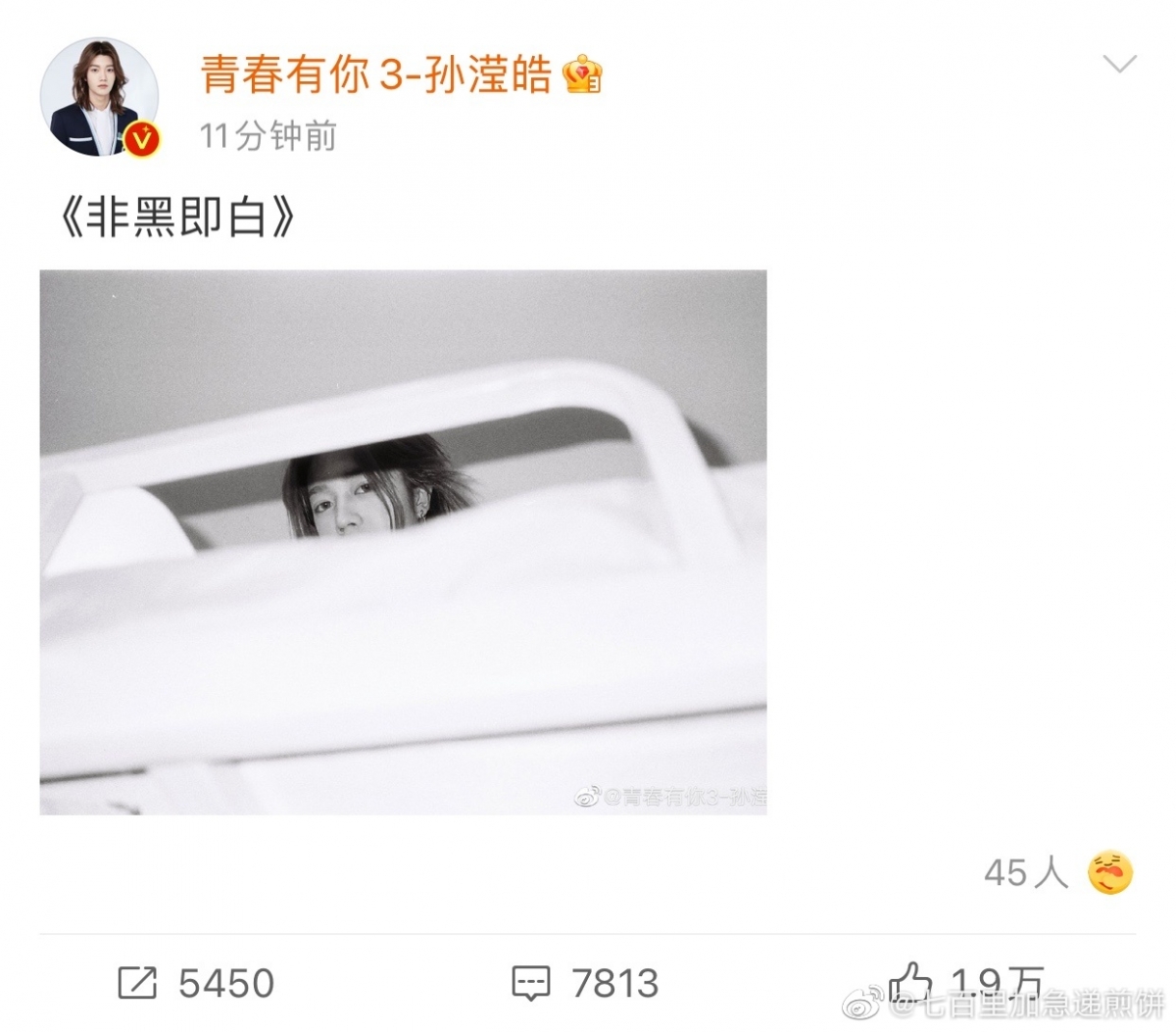 # 孙滢皓、王南钧、徐子未、十七520营业 人气选手孙滢皓卡点5月20日 00:00AM 晒出黑白照配文《非黑即白》,“失踪人口”终于发文营业让粉丝好是欣慰啊!此外王南钧、徐子未和十七也在这天晒出近况。段星星则在519时上传了一条打篮球视频,还空降评论区翻牌回复粉丝了~