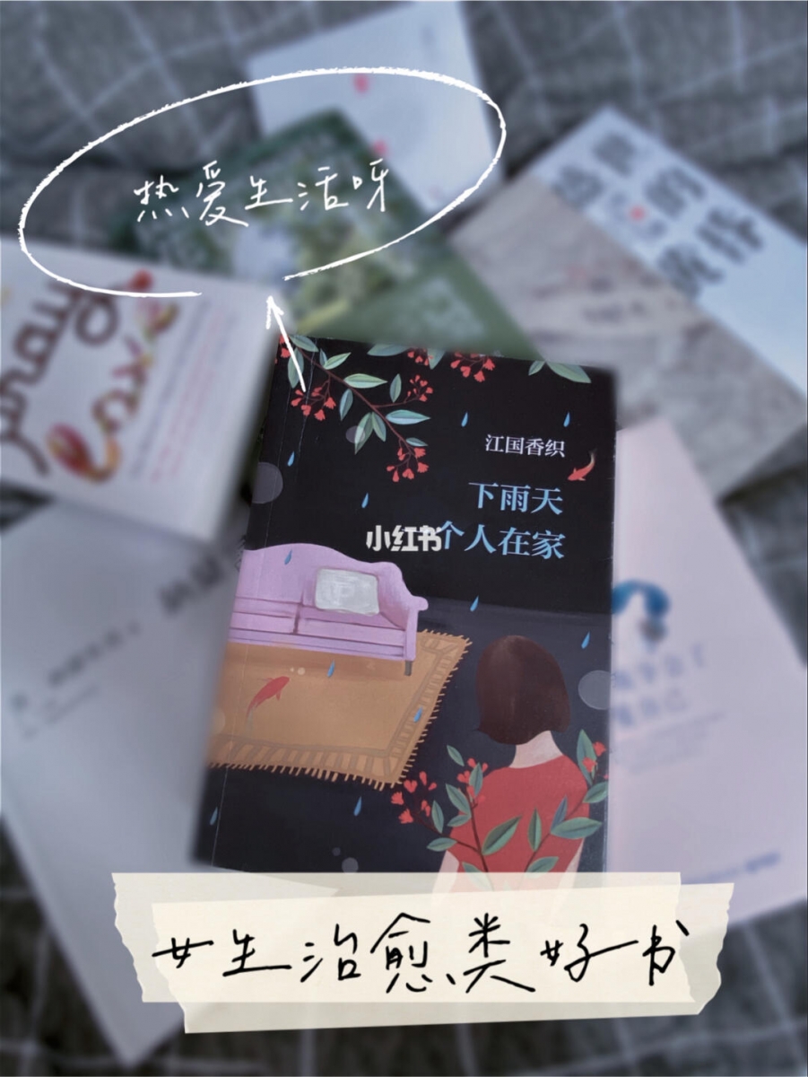 何炅推荐书单 # 1 《下雨天一个人在家》 和书名一样治愈的的文字内容,表达了日本作家江国香织对与生活、日常小美好的就和感触:「我们都认为,忙并不是件坏事,但故作忙碌却是令人难堪的,因此对硬撑另眼相看。 而我觉得,硬撑也是一种优雅。 」透过作者的笔触,在四季轮转、三餐四季间,学会热爱并享受当下的人生。