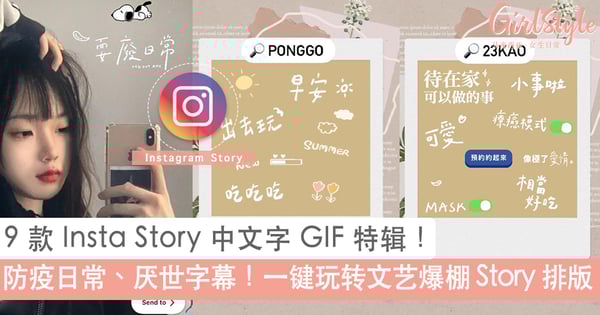 9 款 Insta Story 中文字 GIF 特辑！防疫日常、厌世字幕一键玩转文艺爆棚 Story 排版~