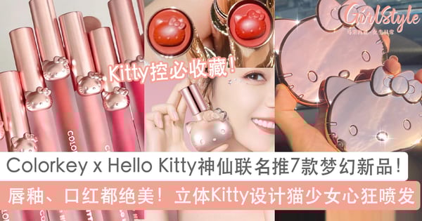 这是什么神仙联名！Colorkey x Hello Kitty一口气推7款梦幻新品：浮雕口红、立体粉底液少女心狂喷发～