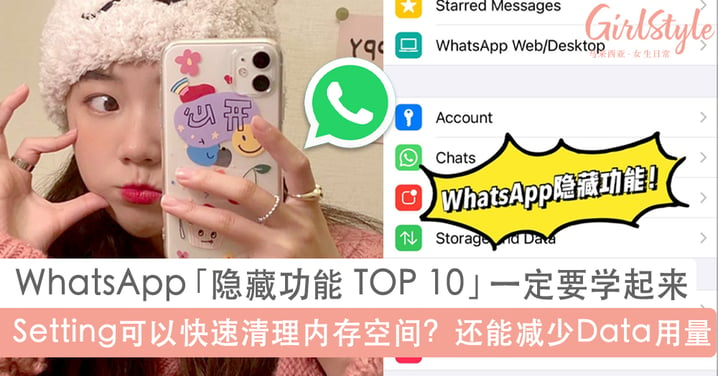 WhatsApp 10项「隐藏功能」一定要学起来！Setting可以一键快速清理内存空间？