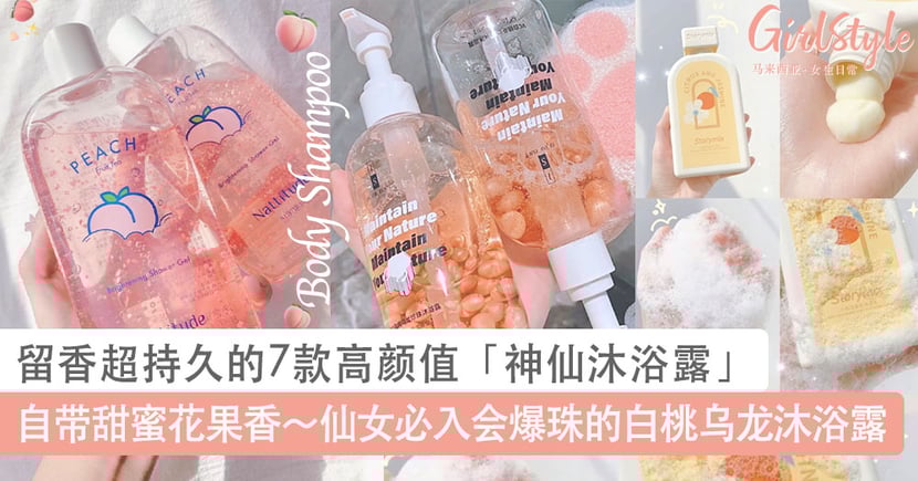 留香超持久的7款高颜值 神仙沐浴露 推荐 仙女必入会爆珠的白桃乌龙沐浴露 Girlstyle 马来西亚女生日常