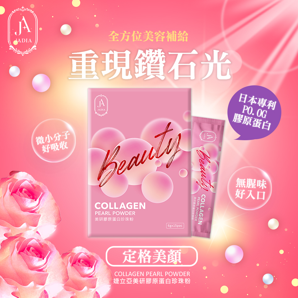 JADIA 美妍膠原蛋白珍珠粉 Collagen Pearl Powder >>>【美颜效力释放，通往美肌的捷径！】