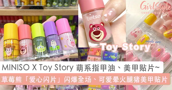 大马 SHOPEE 也能入手!MINISO X Toy Story 萌爆「指甲油、美甲贴片」联名好物,可爱到少女心狂跳~