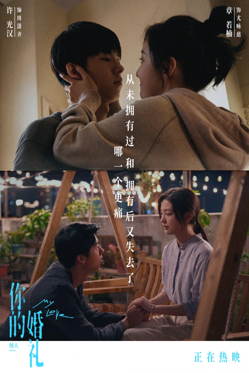 《你的婚礼》真的是彻头彻尾的烂片吗?或许电影情节狂洒狗槽点很多,但如果以三观不正、不符合现实吐槽,编觉得有点牵强了~「观众网」中的一篇影评颇为中肯: 「电影艺术始终是源于生活而高于生活的,你如果非要拿自己的实际生活去生搬硬套,肯定是觉得这部电影让你看得如坐针毡。当你试图将自己带进角色中、试图感受那样一种情感,或许会觉得这部电影还是有令人感动的方面。最后我还想说,这部电影烂归烂,甚至有人会觉得不值得一看。但如果至少有那么一刻感动过你,那《你的婚礼》也就没烂的那么彻底。」