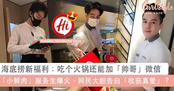 海底捞出现「小鲜肉」服务生！吃个火锅还能 ADD「小帅哥」微信号~网大胆尝试真的收获「真桃花」？！