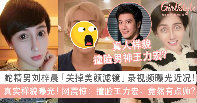 蛇精男刘梓晨无滤镜真实样貌曝光 网呼撞脸王力宏竟有点好看 Girlstyle 马来西亚女生日常