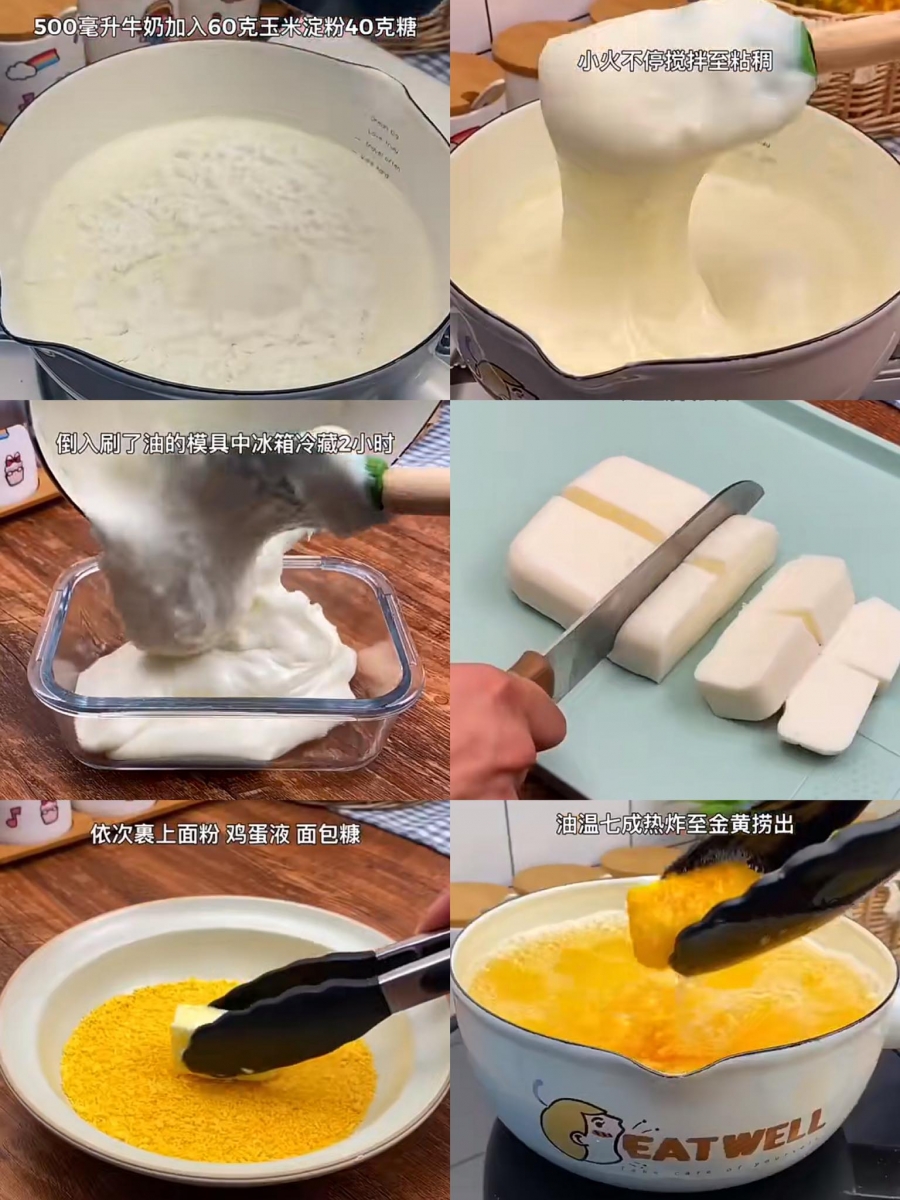 趁热食用外脆里嫩、奶香四溢的「炸鲜奶」做法也很简单!首先往锅里加入500毫升的牛奶、60g玉米淀粉和40g糖,小火熬煮不停搅拌到锅里的牛奶变成粘稠状。之后吧牛奶糊倒进刷过一层油的盒子/模具里面,放到冰箱冷藏2小时。冻好定型后就像豆腐块一样,将它切块处理。裹上面粉+鸡蛋液+面包糠,下锅油温七成热炸至金黄捞出;或是放到空气炸锅里炸即可!