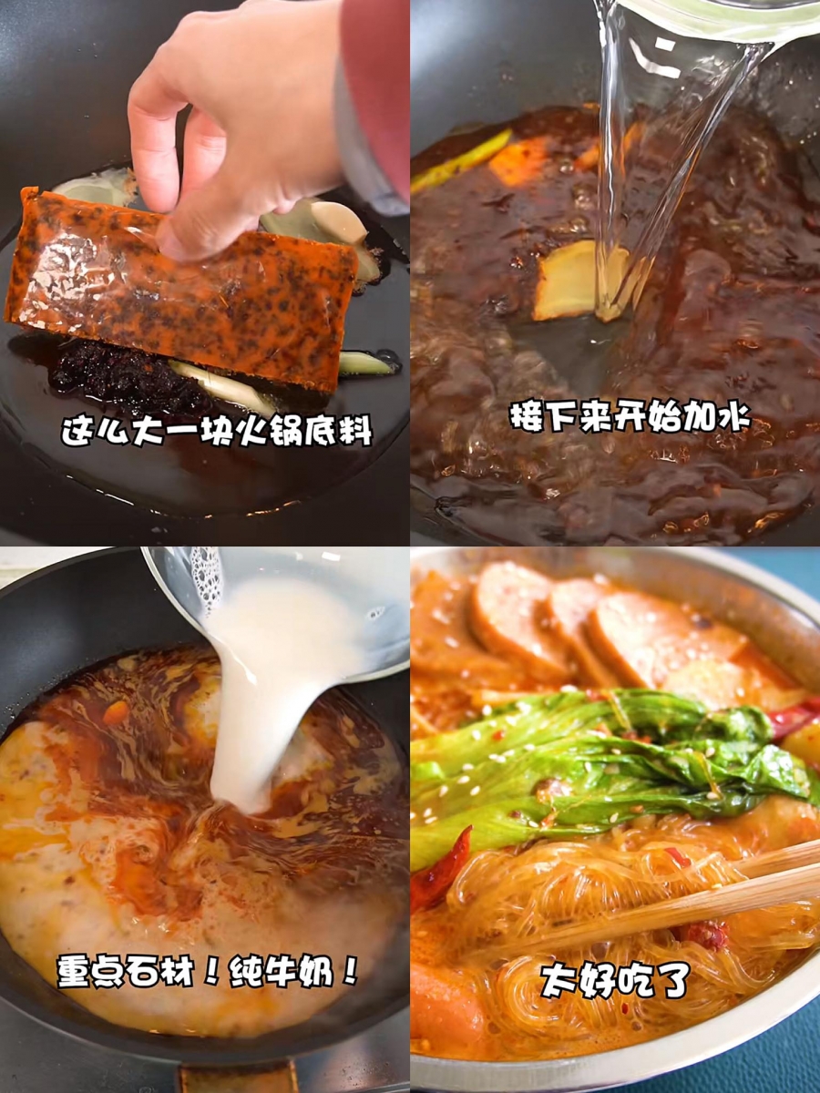 # 2 何炅老师「牛奶麻辣烫」食谱: 葱1段、姜3~5片、蒜2瓣、豆瓣酱1勺,连同1块火锅底料一起加到锅中炒开;调味部分可以适当加入芝麻酱、蚝油、生抽、盐巴、香醋。加水拌匀后加入纯牛奶(水和牛奶比例大概是1:1);煮至沸腾后加入你喜欢的麻辣烫配料,如午餐肉、鱼丸、肉丸、金针菇、买马铃薯片、莲藕片、香菇等等,最后加面条和青菜烫熟后就能出锅啦!因为加了牛奶降低辣度,不太能吃辣的女生相信对于这款麻辣烫口味也能接受~