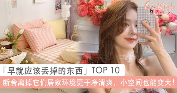 收纳盒怎么买都不够放?「早就应该丢掉的东西」TOP 10,断舍离掉它们小空间也能变大