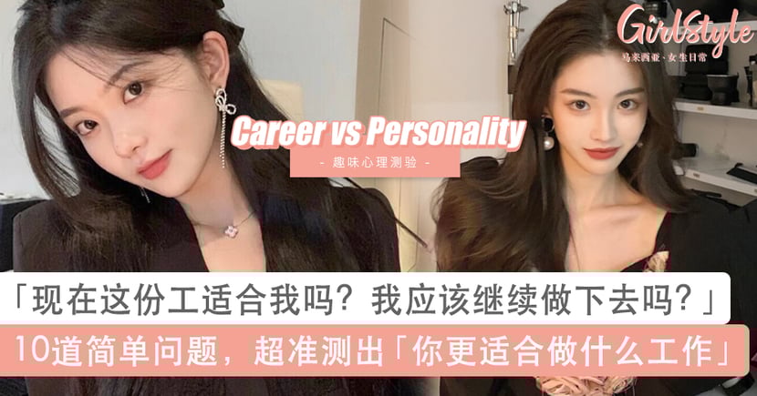 网络疯传超准心理测验 回答10道简单问题测出你适合做什么工作 Girlstyle 马来西亚女生日常