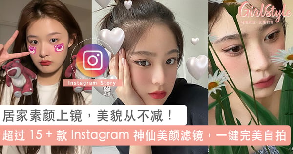 素颜上镜也能 HOLD 住颜值!超过 15 + 款 Instagram 神仙美颜滤镜,不化妆零P图也能让你美上天~