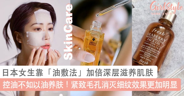 控油不如以油养肤!日本女生靠「油敷法」加倍深层滋养肌肤,紧致毛孔消灭细纹效果比补水更好~