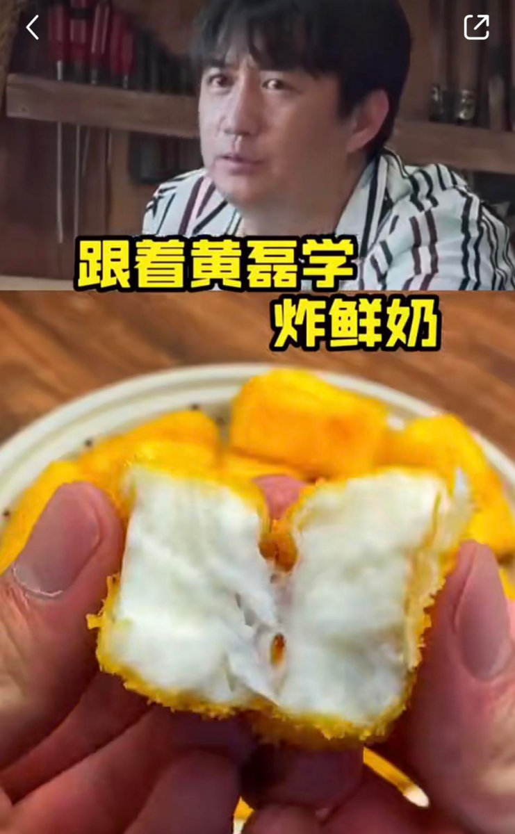 # 7 黄磊老师「炸鲜奶」食谱: 趁热食用外脆里嫩、奶香四溢的「炸鲜奶」做法也很简单!首先往锅里加入500毫升的牛奶、60g玉米淀粉和40g糖,小火熬煮不停搅拌到锅里的牛奶变成粘稠状。之后吧牛奶糊倒进刷过一层油的盒子/模具里面,放到冰箱冷藏2小时。