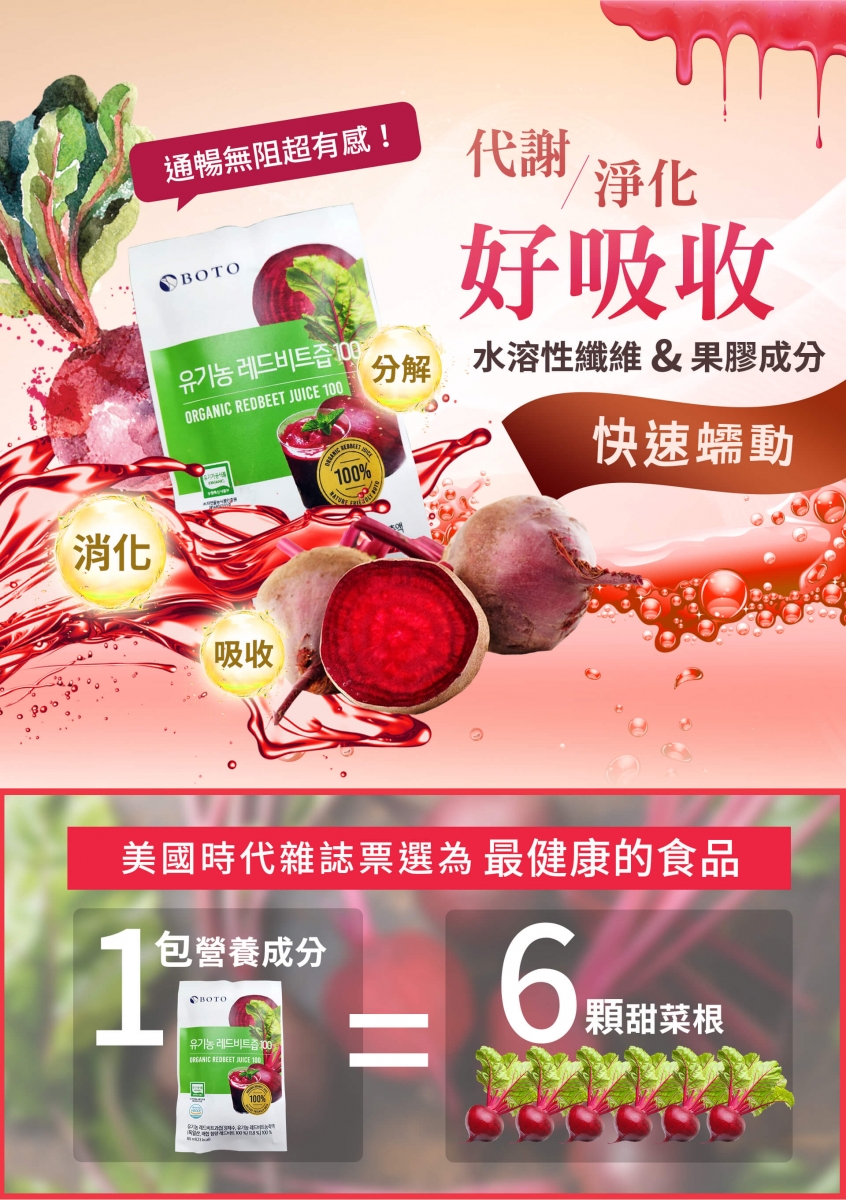 BOTO有機甜菜根汁 Organic Red Beet Juice >>> 【韩国热销NO.1！全家大小的天然滋补圣品】