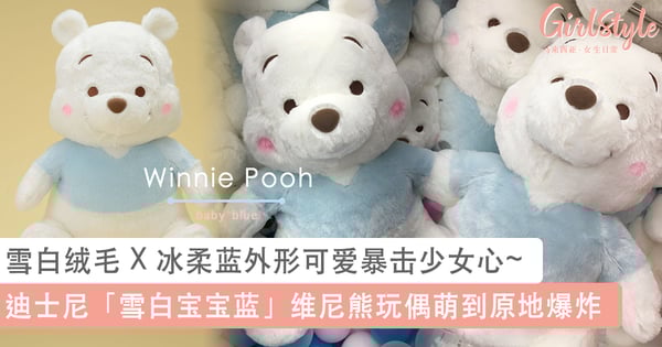 维尼粉准备尖叫!迪士尼「雪白宝宝蓝」维尼熊高萌登场,雪白绒毛 X 冰柔蓝外形可爱暴击少女心~