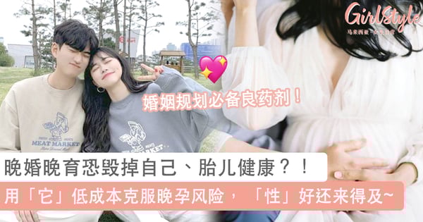 80’s 后掀起「晚婚潮」恐导致不孕、胎儿先天性畸形？！4个 唤醒性欲、生育能力高效好物，低成本克服晚孕风险 “性” 好还来得及~