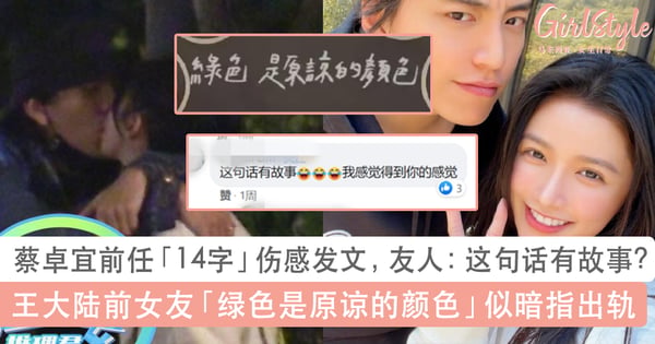 蔡卓宜前任伤感发文,友人:这句话有故事?王大陆前女友「绿色是原谅的颜色」似内涵出轨