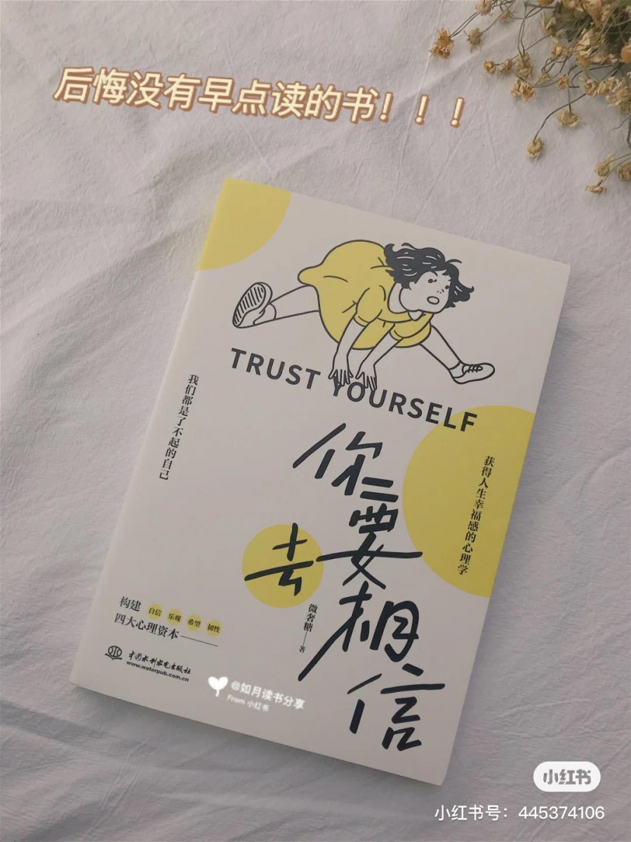 《你要去相信 Trust Yourself》| 豆瓣评分 8.5 疗愈系书籍《你要去相信》作者「微奢糖」是心理学硕士兼国家二级心理咨询师,书中以深入浅出的方式代入心理学原理和工具,以真正贴近人们生活和感受的文字,帮助不快乐、很心累的你重拾对生活和自己的信心。阅读过的读者分享读后感:「内容说了很多事情,感觉都有自己的影子在其中」、「这不是一本单纯的心灵鸡汤文,而是用一个个心理学专业知识来让我们欣然面对生活,一边接受现实,一边学会接受改变、抽离,即使遭遇的问题很多,依然怀揣希望向前进。」