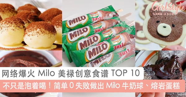 谁说 Milo 只能泡着喝？TOP 10 网络爆火 Milo 美禄创意食谱，简单0失败在家也能吃出不同幸福滋味~