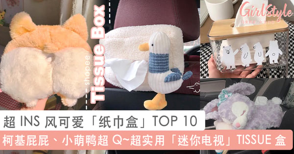 大马 Shopee 也买到！TOP 10 超 INS 风可爱「纸巾盒」推荐，秒让房间质感 UP 还能化为收纳小帮手~