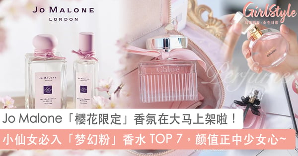 Jo Malone「樱花限定」香氛在大马上架啦!小仙女必入「梦幻粉」香水 TOP 7,颜值正中少女心~